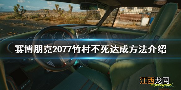 赛博朋克2077竹村不死怎么玩 赛博朋克2077竹村可以攻略吗