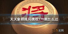 天天象棋残局挑战279期 天天象棋残局挑战217期