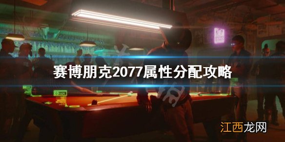 赛博朋克2077属性怎么加 赛博朋克2077属性怎么加点