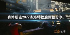 塞博朋克2077捏脸无马 赛博朋克2077白狼捏脸怎么捏