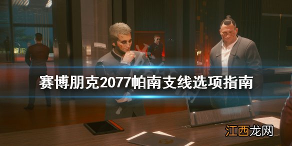 赛博朋克2077帕南支线任务怎么触发 赛博朋克2077帕南支线怎么过