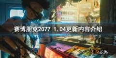 赛博朋克20771.04补丁更新了什么