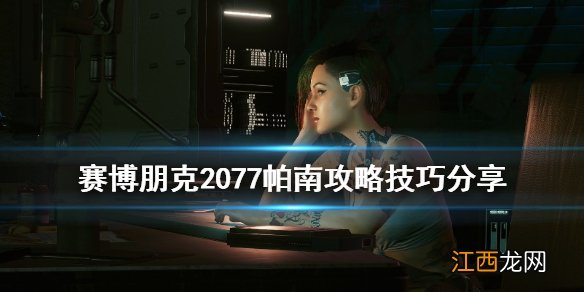 赛博朋克2077帕南攻略技巧分享 赛博朋克2077帕南攻略后在哪