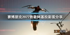 赛博朋克2077 阿基拉 赛博朋克2077阿基拉彩蛋在哪