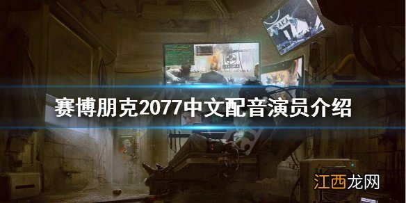 赛博朋克2077不是中文配音 赛博朋克2077中文配音是谁