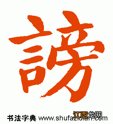 谤怎么读