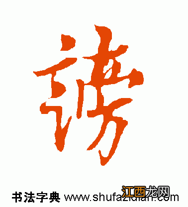 谤怎么读