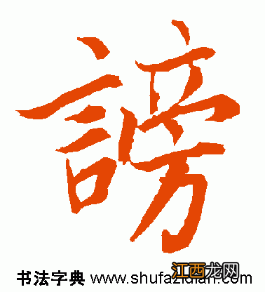 谤怎么读