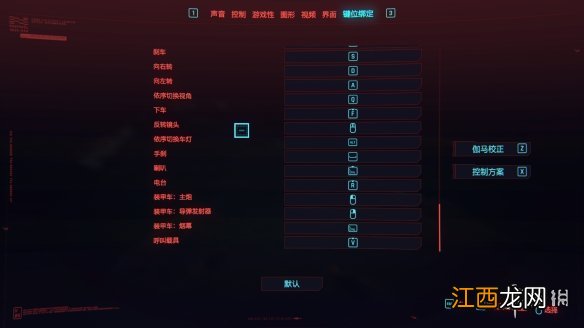 赛博朋克2077按键设置 赛博朋克2077默认键位设置是什么