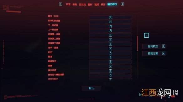 赛博朋克2077按键设置 赛博朋克2077默认键位设置是什么