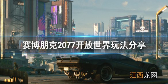 赛博朋克2077开放世界有什么玩法 赛博朋克2077游戏世界