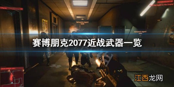 赛博朋克2077最好的武士刀 赛博朋克2077武士刀有哪些