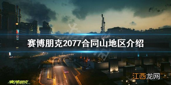 赛博朋克2077签下合同 赛博朋克2077合同山在哪