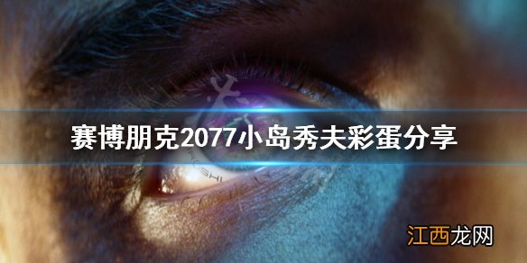 赛博朋克2077 小岛秀夫在哪 赛博朋克2077小岛秀夫彩蛋在哪