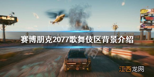 赛博朋克2077歌舞伎区怎么样 赛博朋克2077歌舞厅