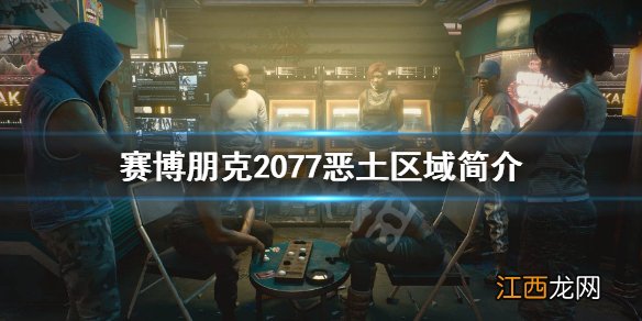 赛博朋克2077为非作歹 赛博朋克2077恶土是什么