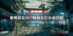 赛博朋克2077阿根廷区多少钱 赛博朋克2077哪个区价格最低