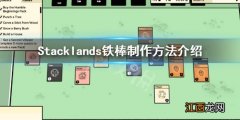 Stacklands铁棒制作方法介绍