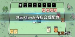 Stacklands寺庙合成配方