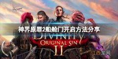 神界原罪2船下的门怎么开 神界原罪2船下的门怎么开不了