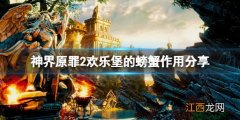 神界原罪2欢乐堡的螃蟹有什么用 神界原罪2 欢乐堡 螃蟹