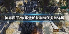 神界原罪2船长套装暴君的魅力 神界原罪2欢乐堡船长套装怎么获取