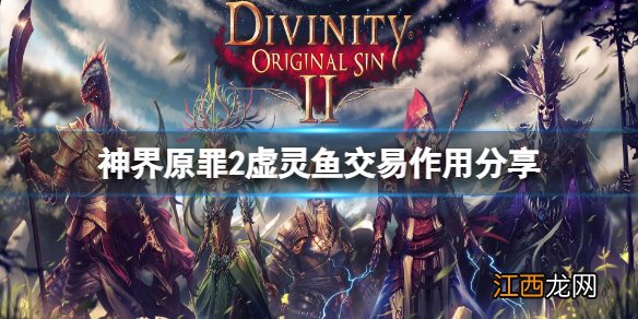 神界原罪2虚灵鱼交易有什么用 神界原罪2虚灵化的鱼有什么用