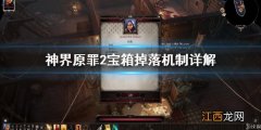 神界原罪2宝箱怎么刷新不了 神界原罪2宝箱怎么刷新