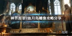 神界原罪2血月岛雕像怎么推开 神界原罪2血月岛雕像怎么进