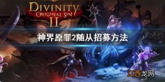 神界原罪2怎么招募精灵 神界原罪2随从怎么招募