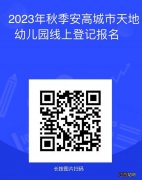 合肥安高城市天地幼儿园2023秋季招生摸底公告