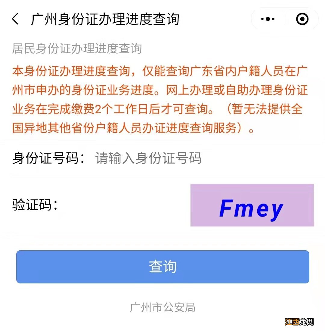 外省户籍在广州办理身份证进度怎么查询？