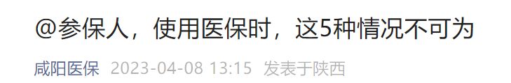 咸阳医保使用哪些情况不可为报销 咸阳医保使用哪些情况不可为