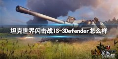 坦克世界闪击战IS-3Defender怎么样