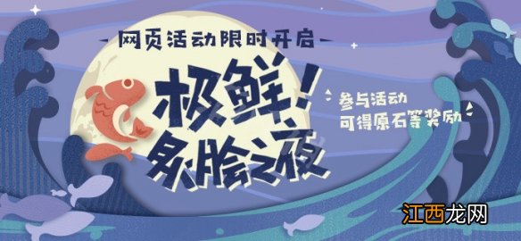 原神极鲜炙脍之夜活动怎么玩