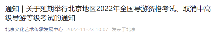 2022北京导游考试延期举行和取消中高级导游等级考试通知