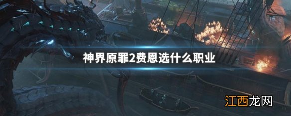 神界原罪2费恩选什么职业好玩 神界原罪2费恩选什么职业