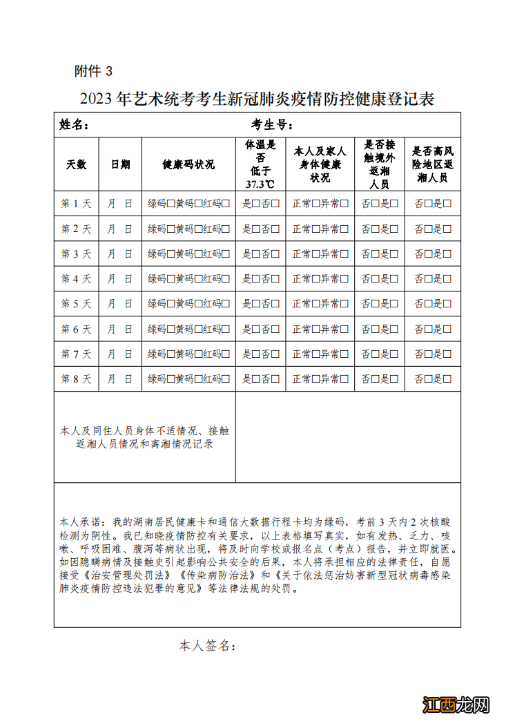 附入口 2023湖南艺考统考考生健康登记表怎么下载