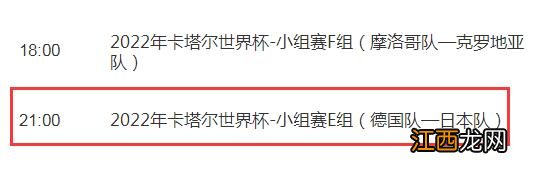 世界杯德国vs日本今晚几点开始比赛直播时间 CCTV5视频直播日本对德国