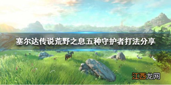 塞尔达荒野之息 守护者怎么打 塞尔达传说荒野之息守护者怎么打
