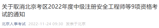 2022北京取消中级注册安全工程师等9项资格考试通知发布