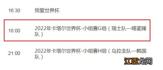 世界杯瑞士vs喀麦隆今天几点直播比赛时间 央视体育CCTV5将视频直播