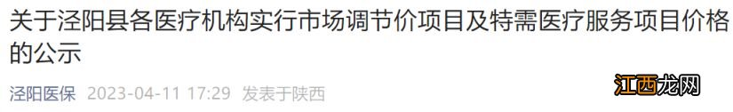 泾阳县各医疗机构市场调节价项目及特需医疗服务项目价格公示