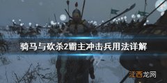 骑马与砍杀2霸主冲击兵好用吗知乎 骑马与砍杀2霸主冲击兵好用吗