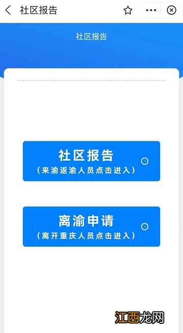 离开重庆怎么向社区报备？ 重庆社区报备流程