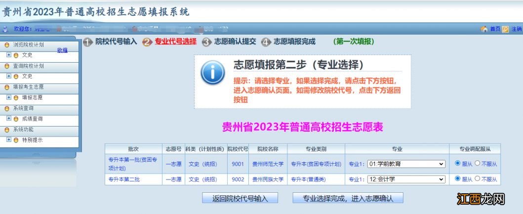 贵州2023年专升本志愿怎么填报 贵州专升本报名时间2023