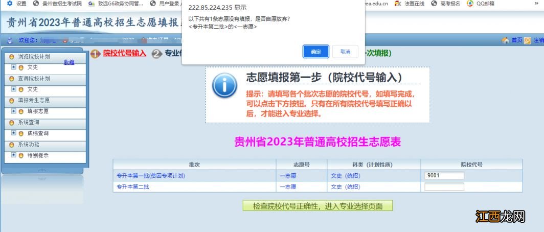 贵州2023年专升本志愿怎么填报 贵州专升本报名时间2023