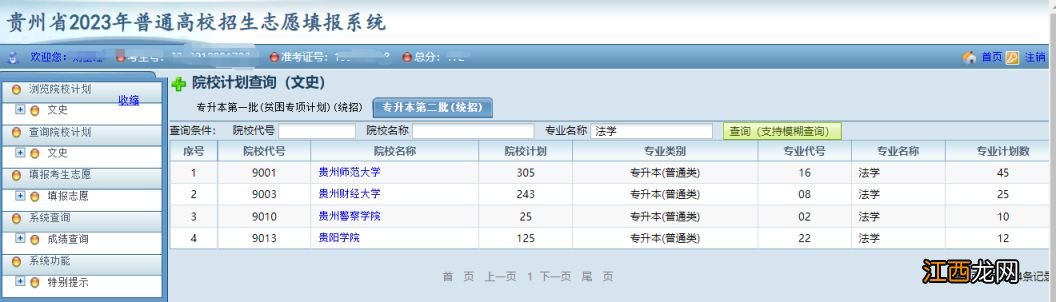 贵州2023年专升本志愿怎么填报 贵州专升本报名时间2023