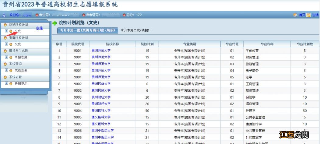 贵州2023年专升本志愿怎么填报 贵州专升本报名时间2023