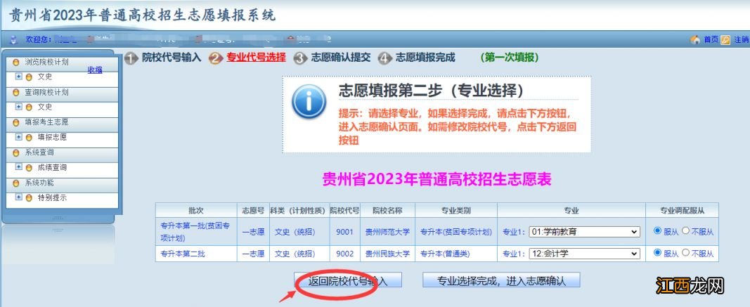 贵州2023年专升本志愿怎么填报 贵州专升本报名时间2023